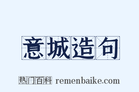 意城造句是什么意思的图片